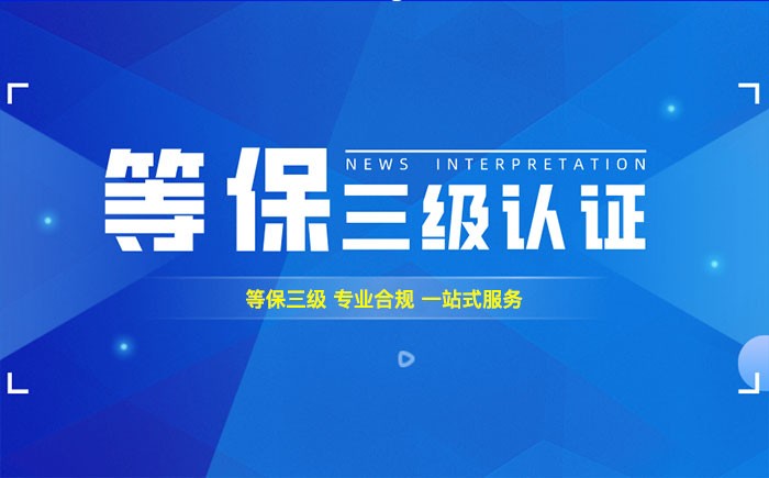 三级等保测评是什么？河源企业如何顺利通过等级保护三级测评？