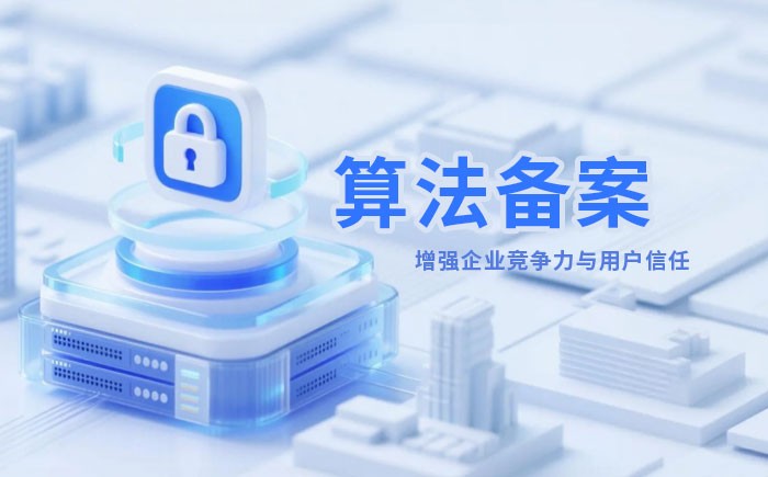 河源算法备案全流程详解｜哪些业务必须备案？材料、步骤与常见风险一次说清