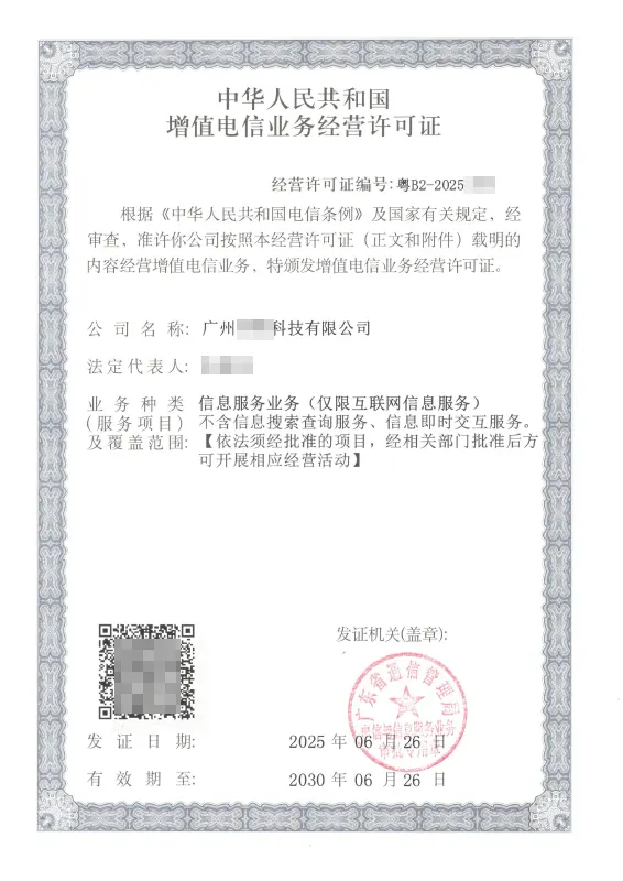 河源ICP许可证办理案例